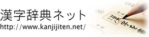 漢字辞典ネット